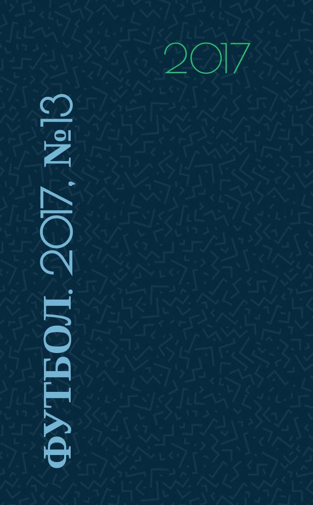 Футбол. 2017, № 13 (666)