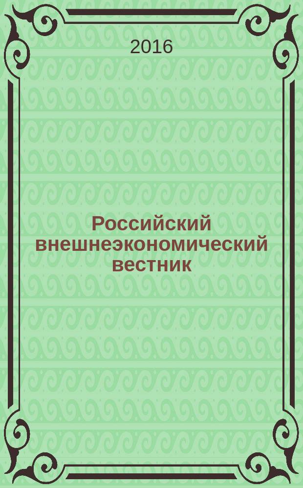 Российский внешнеэкономический вестник : ежемесячный научно-практический журнал. 2016, № 11