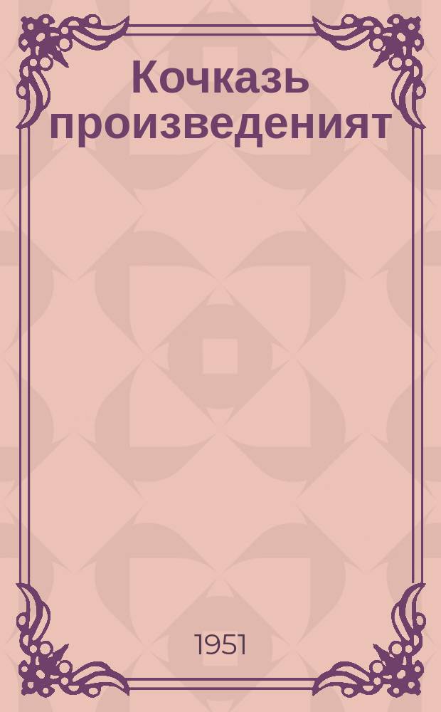 Кочказь произведеният : стихть ды поэмат = Избранные произведения