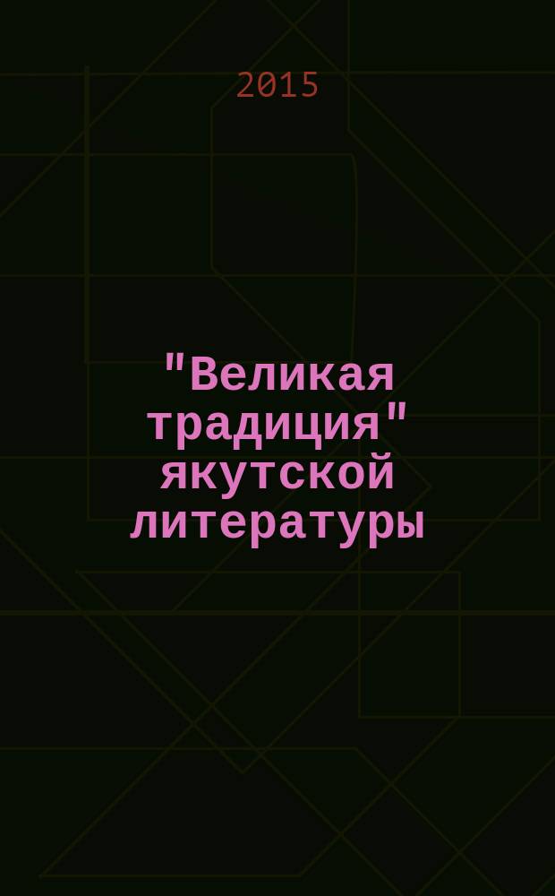 "Великая традиция" якутской литературы: творчество народных писателей