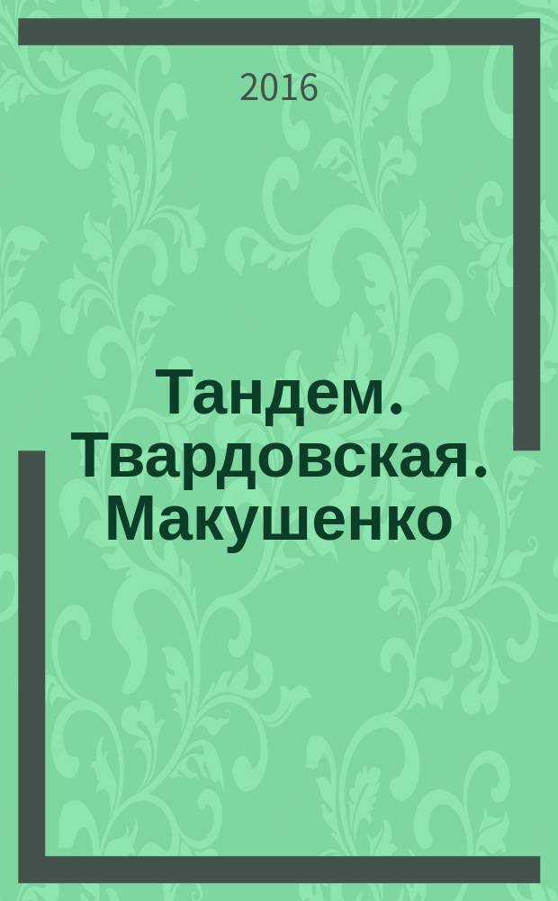 Тандем. Твардовская. Макушенко : к выставке театральных художников