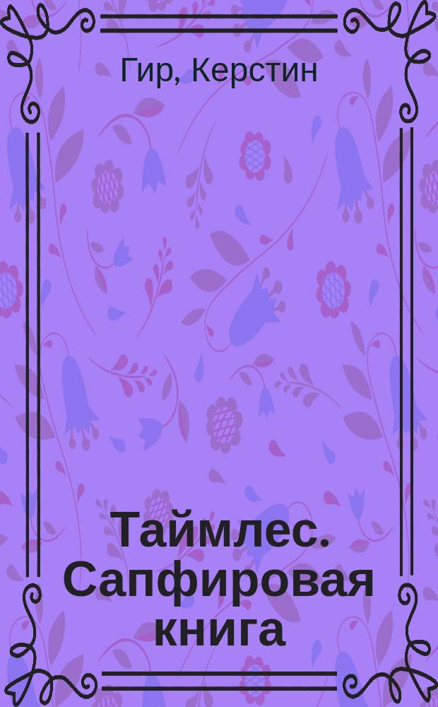 Таймлес. Сапфировая книга : трилогия : роман