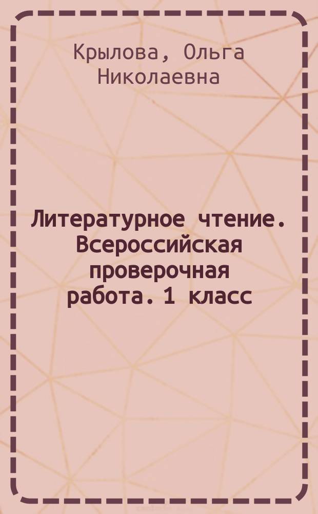 Литературное чтение. Всероссийская проверочная работа. 1 класс : 10 вариантов заданий, критерии оценок, контрольные ответы, образец выполнения заданий