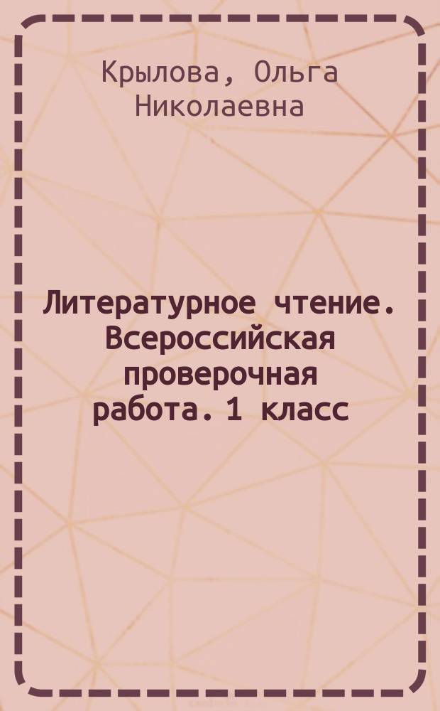 Литературное чтение. Всероссийская проверочная работа. 1 класс : 10 вариантов заданий, критерии оценок, контрольные ответы, образец выполнения заданий