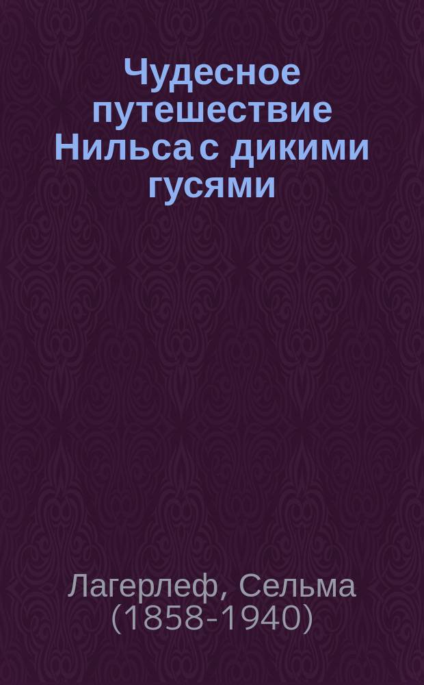 Чудесное путешествие Нильса с дикими гусями : для чтения взрослыми детям