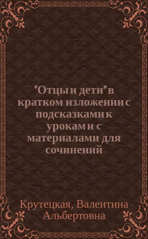 "Отцы и дети" в кратком изложении с подсказками к урокам и с материалами для сочинений