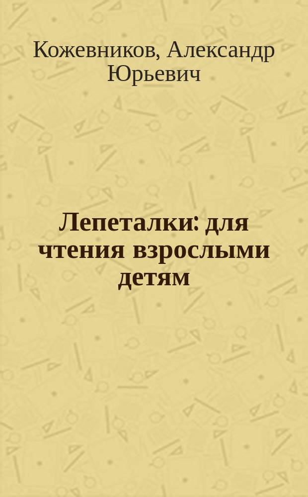 Лепеталки : для чтения взрослыми детям