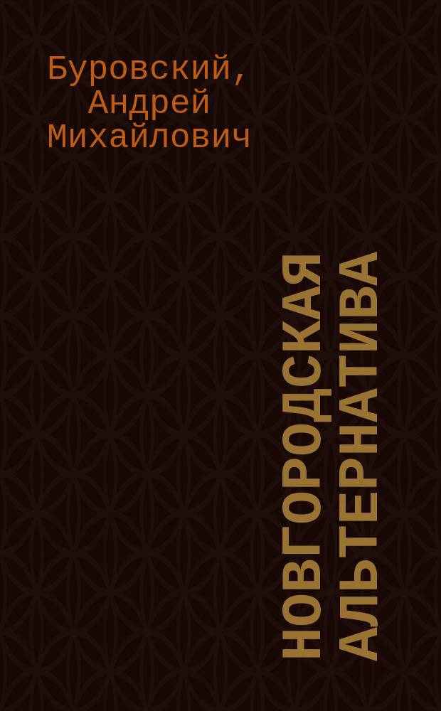 Новгородская альтернатива : отец городов русских