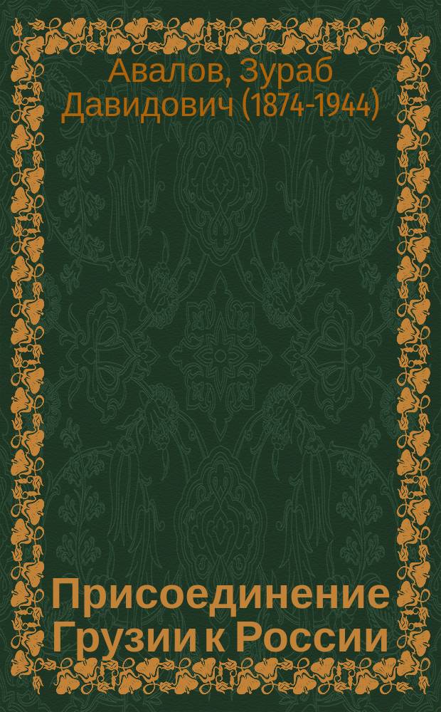 Присоединение Грузии к России