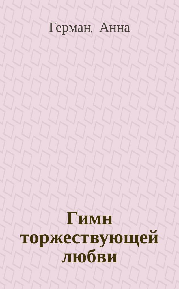 Гимн торжествующей любви