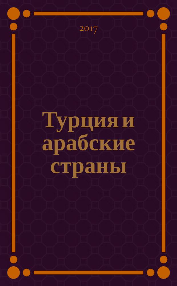 Турция и арабские страны : ежегодник [коллективная монография]