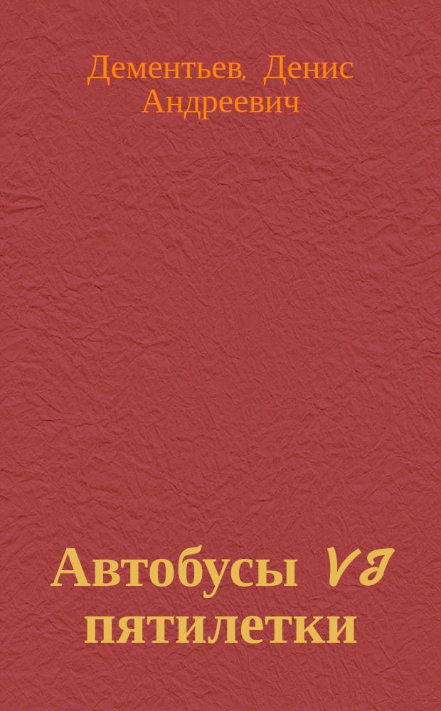 Автобусы VI пятилетки : 1956-1958 : фотоальбом