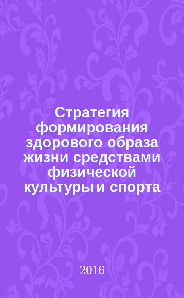 Стратегия формирования здорового образа жизни средствами физической культуры и спорта. "Спорт для всех" и внедрение Всероссийского физкультурно-спортивного комплекса ГТО : материалы XIV Всероссийской научно-практической конференции с международным участием
