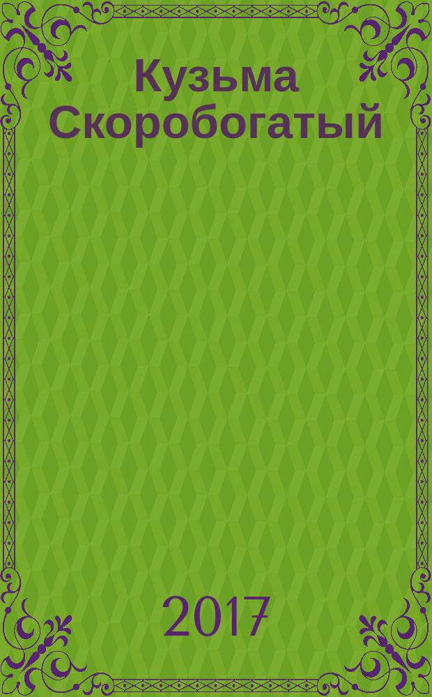 Кузьма Скоробогатый