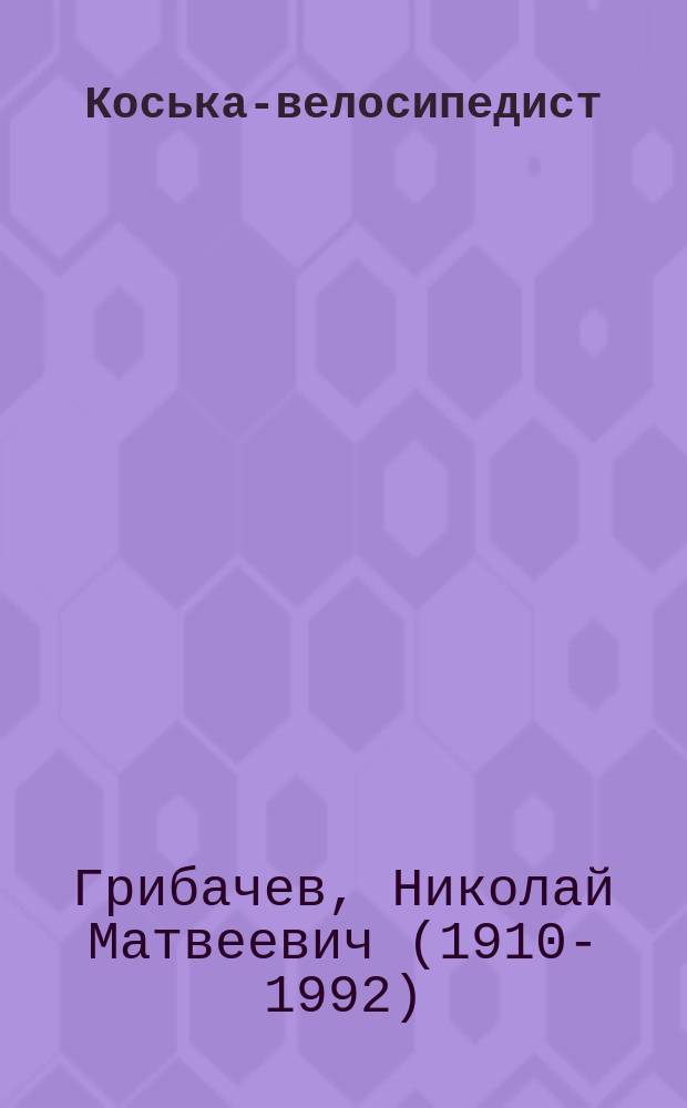 Коська-велосипедист : для чтения взрослыми детям