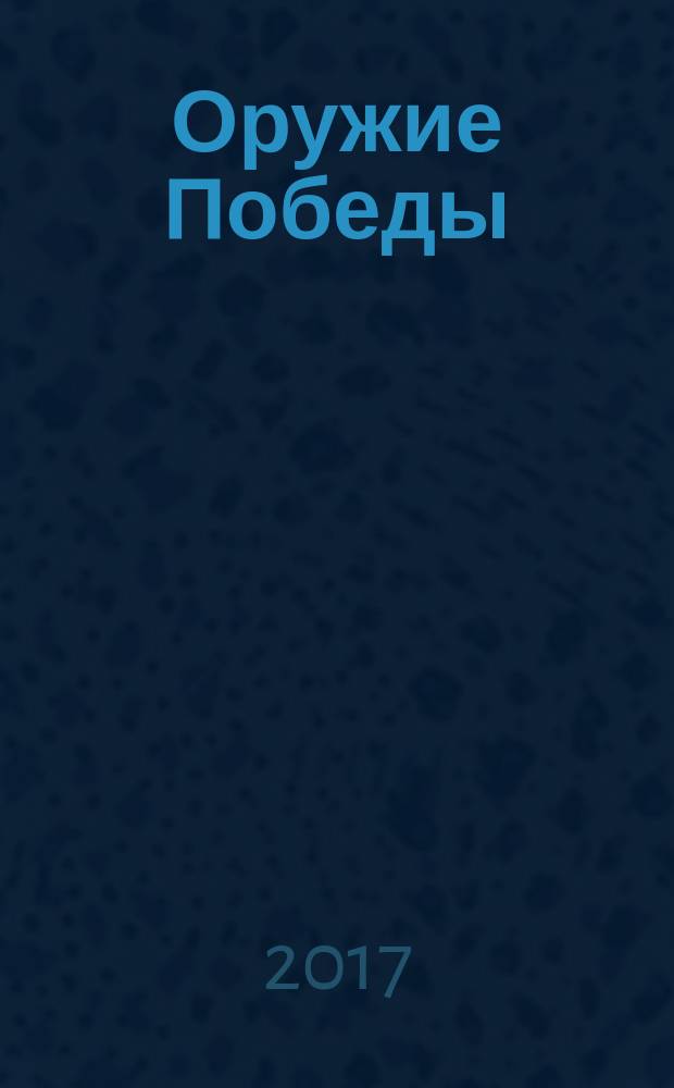 Оружие Победы