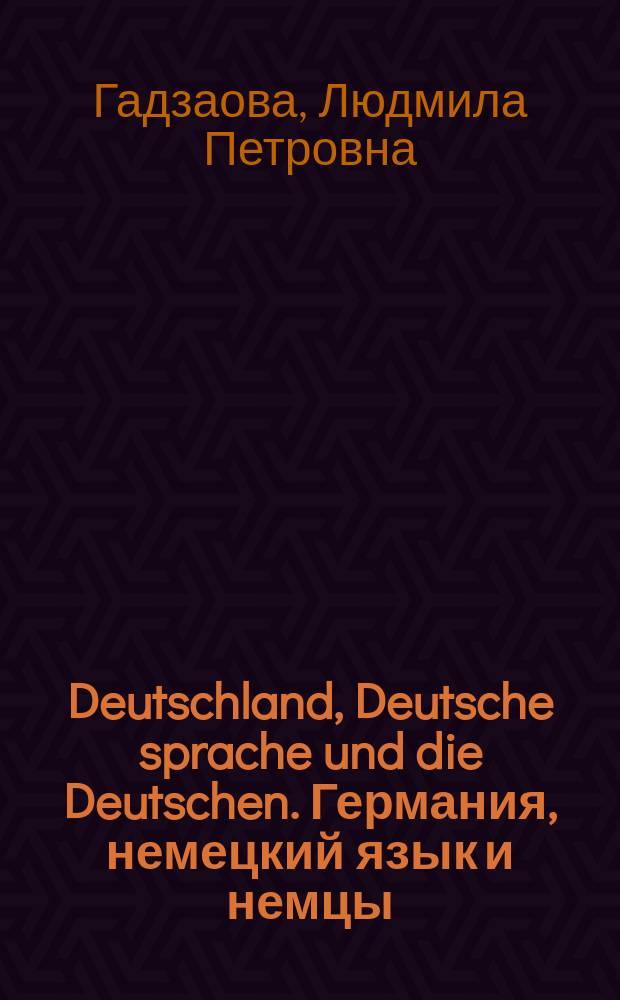 Deutschland, Deutsche sprache und die Deutschen. Германия, немецкий язык и немцы : практикум для студентов, магистрантов, изучающих немецкий язык