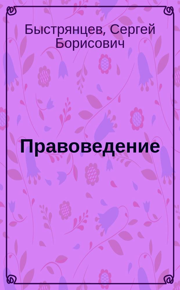 Правоведение : учебник для вузов