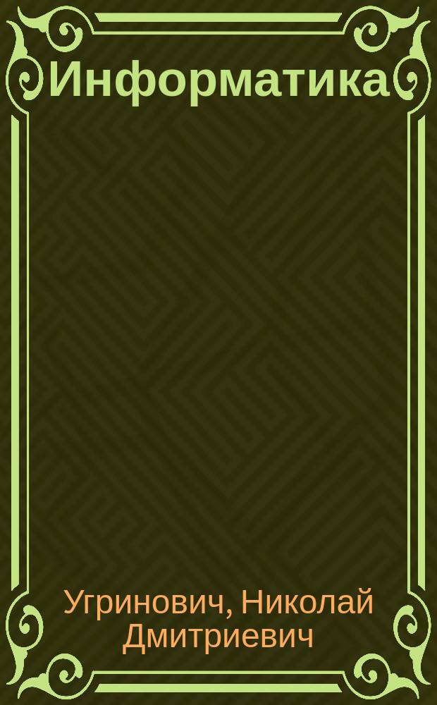 Информатика : 9 класс