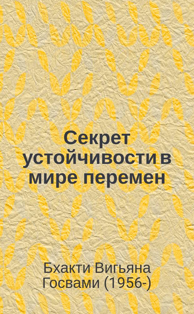 Секрет устойчивости в мире перемен : "семь навыков" в зеркале ведической традиции : перевод