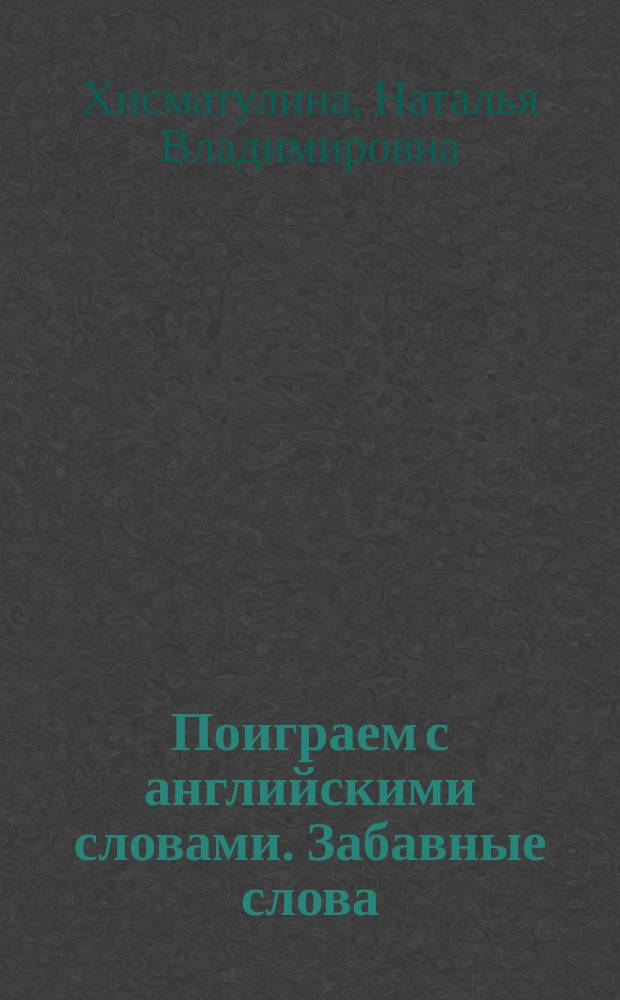 Поиграем с английскими словами. Забавные слова : пособие для учащихся 1-2 классов