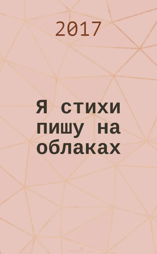 Я стихи пишу на облаках