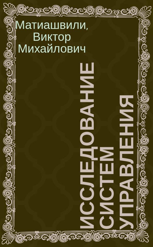 Исследование систем управления : учебное пособие
