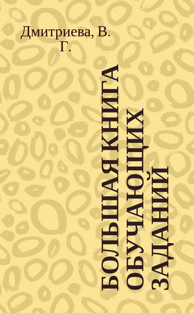 Большая книга обучающих заданий : 500 многоразовых наклеек : для дошкольного возраста : 0+