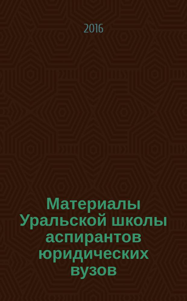 Материалы Уральской школы аспирантов юридических вузов : тезисы выступлений. Ч. 2 : Отраслевые аспекты изучения государственно-правовых процессов и институтов