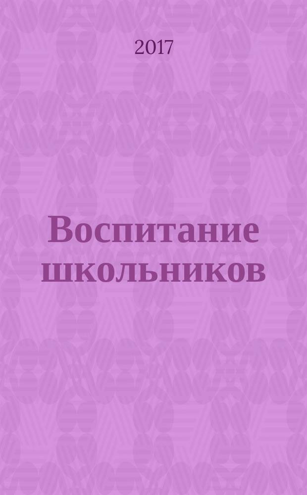 Воспитание школьников : Журн. М-ва прос. РСФСР. 2017, № 2
