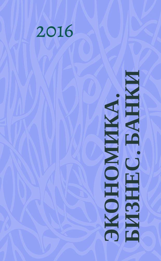 Экономика. Бизнес. Банки : научно-практический журнал. 2016, № 4 (17)