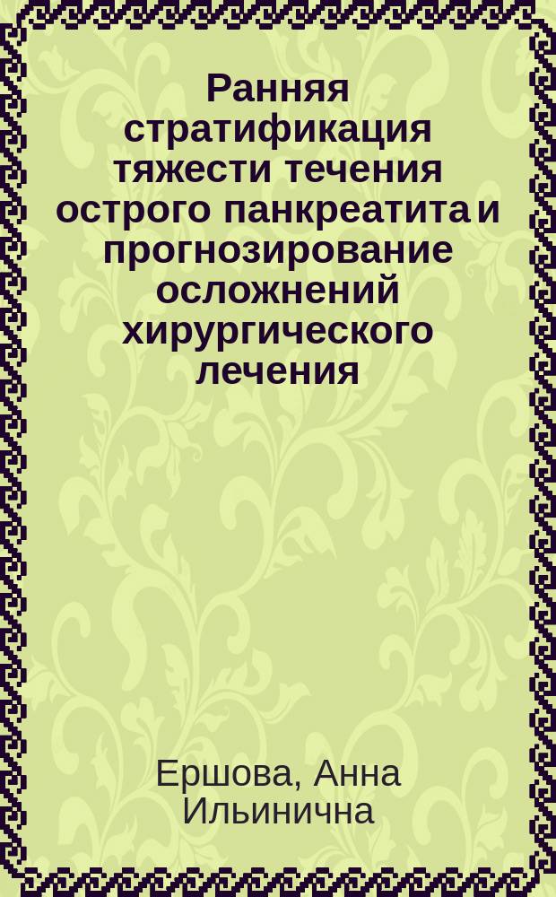 Ранняя стратификация тяжести течения острого панкреатита и прогнозирование осложнений хирургического лечения : автореферат диссертации на соискание ученой степени кандидата медицинских наук : специальность 14.01.17 <Хирургия>