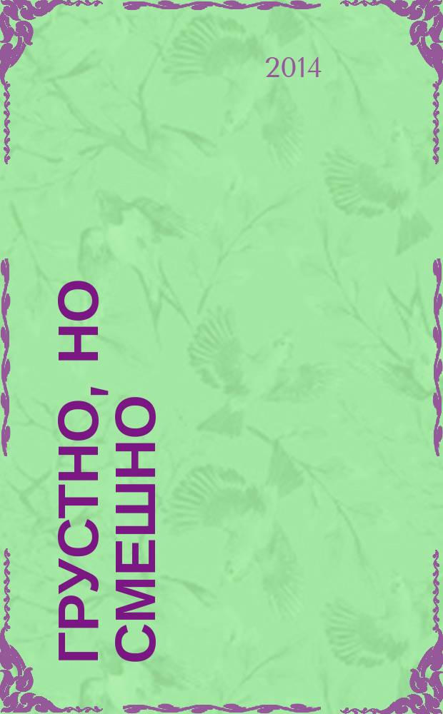 Грустно, но смешно : выставка : каталог : 90-летию Театра сатиры и 80-летию художественного руководителя Александра Ширвиндта