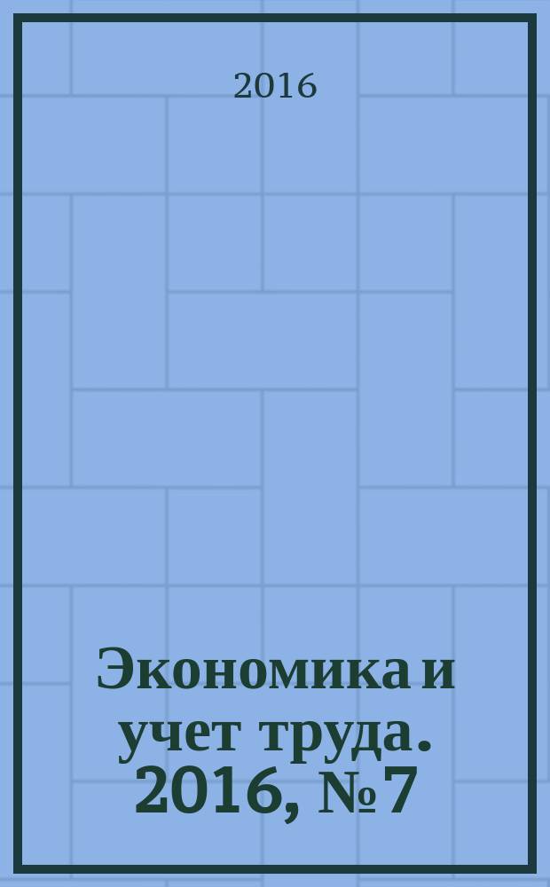 Экономика и учет труда. 2016, № 7 (235)