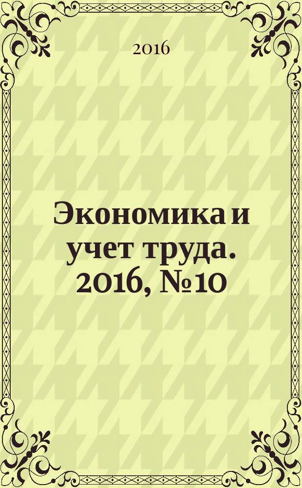Экономика и учет труда. 2016, № 10 (238)