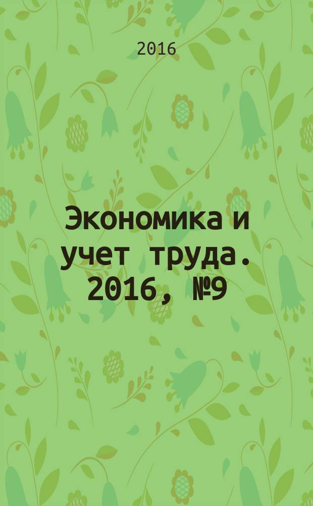 Экономика и учет труда. 2016, № 9 (237)