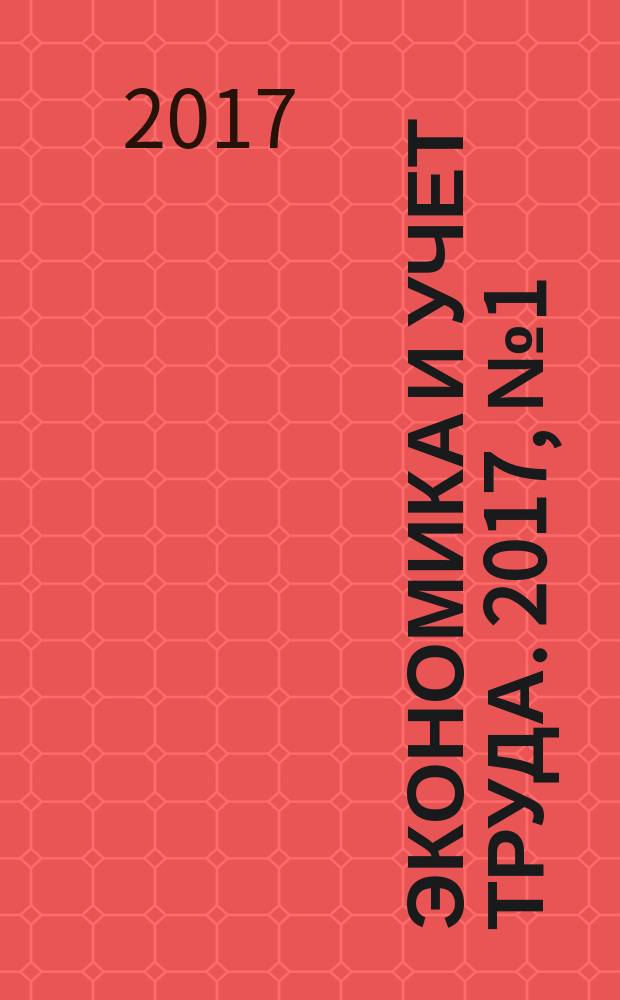 Экономика и учет труда. 2017, № 1 (241)