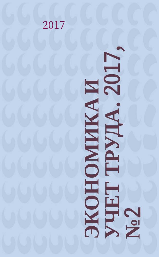 Экономика и учет труда. 2017, № 2 (242)