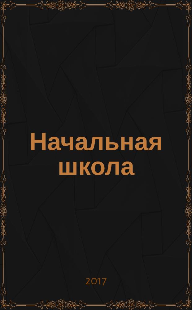 Начальная школа : Орган Наркомпроса РСФСР. 2017, № 4