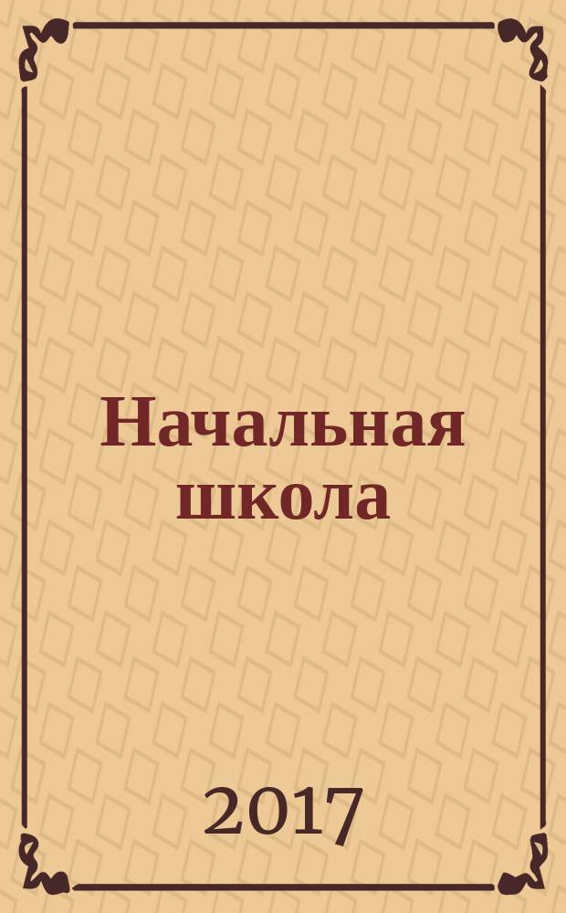 Начальная школа : Орган Наркомпроса РСФСР. 2017, № 2