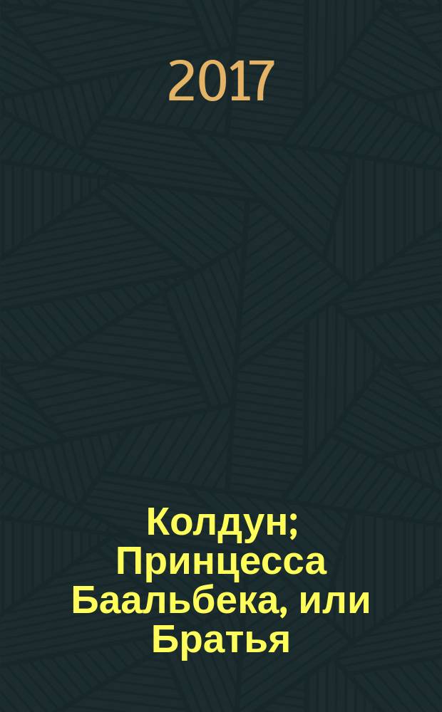 Колдун; Принцесса Баальбека, или Братья: романы: перевод с английского / Генри Райдер Хоггард; иллюстраторы: Гарольд Роберт Миллар, Чарльз Керр