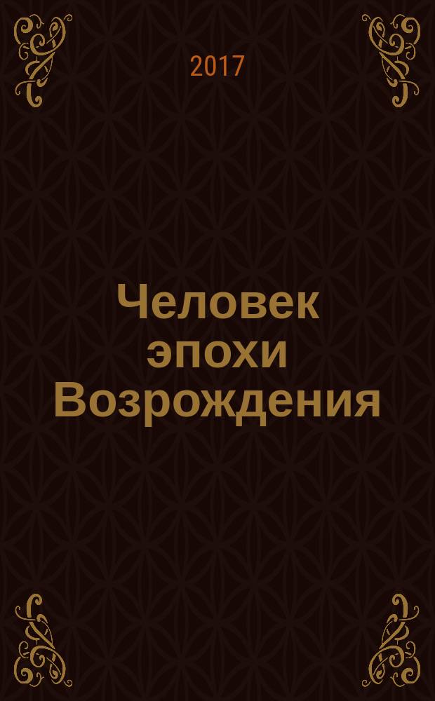 Человек эпохи Возрождения : к 500-летию издания Библии Франциска Скорины : каталог выставки