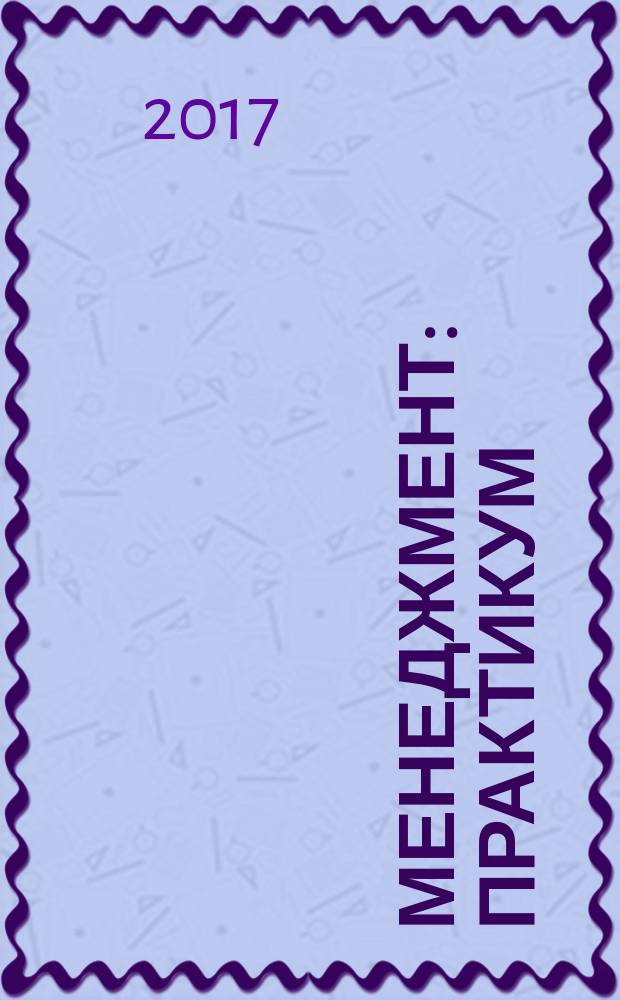 Менеджмент : практикум : учебное пособие