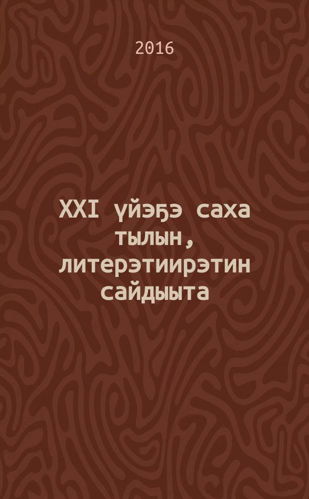 XXI үйэҕэ саха тылын, литерэтиирэтин сайдыыта : саха салаата төрүттэммитэ 75 сылыгар уонна тыл үөрэхтээхтэрэ Н. Д. Дьячковскай, П. С. Афанасьев, Н. Е. Петров, А. К. Сивцев, М. А. Черосов чинчийэр, үөрэтэр үлэлэригэр аналлаах өрөспүүбүлүкэтээҕи билим кэмпириэнсийэтин матырыйааллара, 2014 с., сэтинньи 28 күнэ = Развитие якутского языка и литературы в XXI веке :