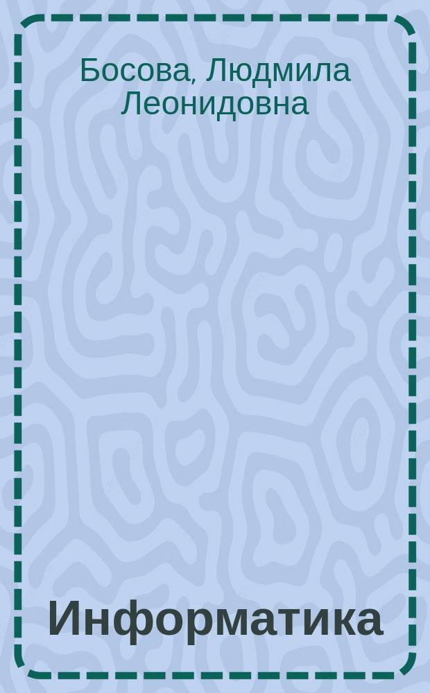 Информатика : 11 класс : базовый уровень