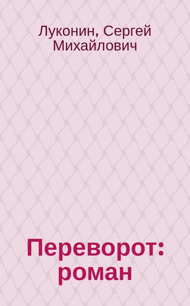 Переворот : роман
