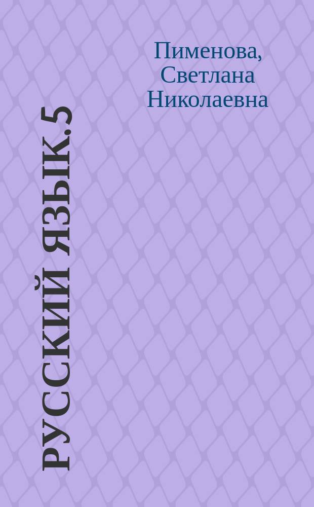 Русский язык. 5 : диагностические работы к УМК "Русский язык. Теория", "Русский язык. Практика", "Русский язык. Русская речь" : 6+