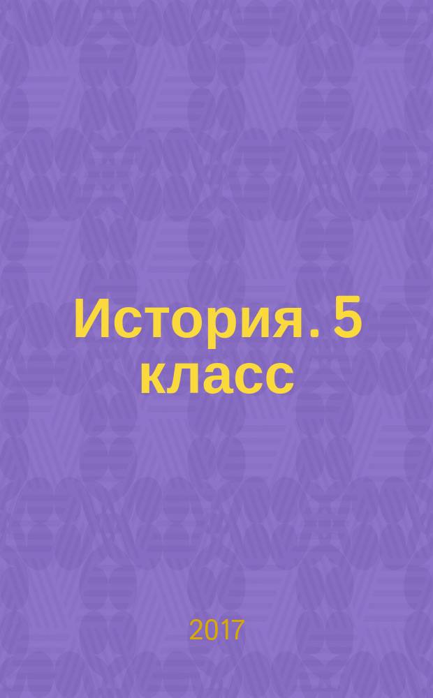 История. 5 класс : подготовка к Всероссийским проверочным работам : учебно-методическое пособие
