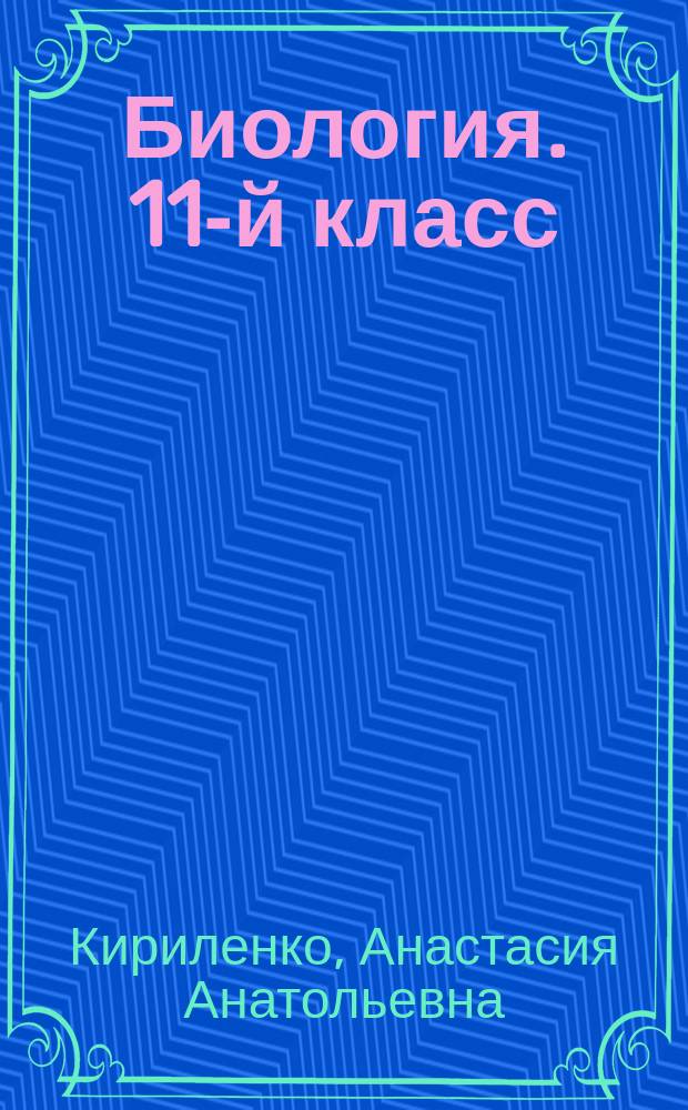 Биология. 11-й класс : подготовка к Всероссийским проверочным работам : учебно-методическое пособие