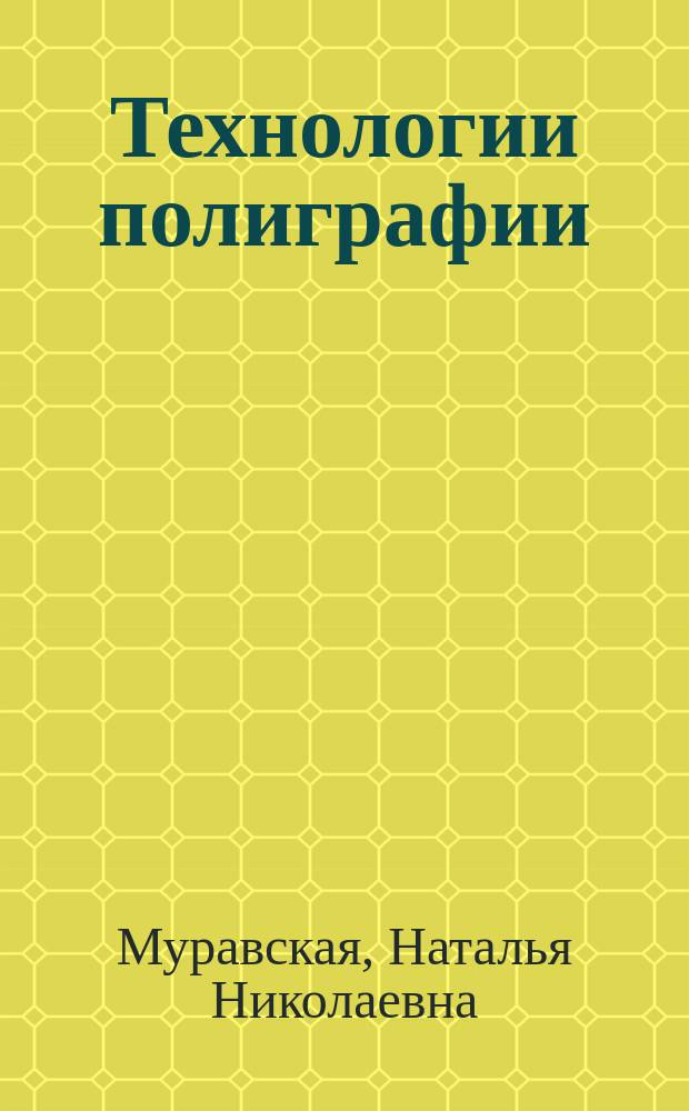 Технологии полиграфии : в двух частях : учебное пособие : для студентов, обучающихся по направлению подготовки 54.03.01 "Дизайн", профиль "Графический дизайн"
